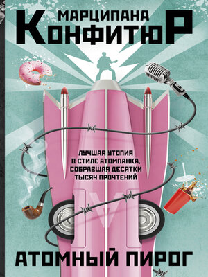 cover image of Атомный пирог